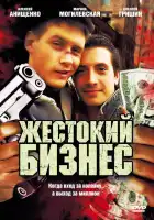  Жестокий бизнес смотреть онлайн сериал 1 сезон 